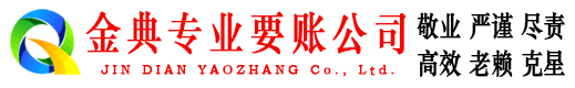 上饶金典要账公司